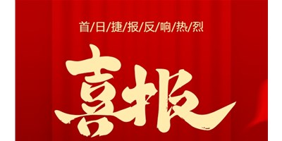 【喜報(bào)】20周年活動(dòng)首日，T-V856S簽單261臺(tái)，市場(chǎng)反響熱烈！